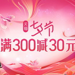 【tm活動(dòng)】七夕節(jié):滿300減30元